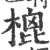 㮰(宋·印刷字体·广韵)