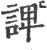 諀(宋·印刷字体·广韵)