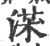𣸃(宋·印刷字体·广韵)