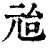 兘(清·印刷字体·康熙字典)