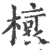 𣘨(宋·印刷字体·广韵)