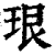 珢(清·印刷字体·康熙字典)