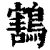 鶷(清·印刷字体·康熙字典)