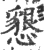 恳(宋·印刷字体·广韵)