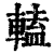 𨍰(清·印刷字体·康熙字典)