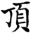 頂(宋·印刷字体·增韵)