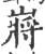 嶈(宋·印刷字体·广韵)