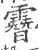 𩅨(宋·印刷字体·广韵)