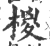 椶(宋·印刷字体·广韵)
