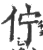 佇(宋·印刷字体·广韵)