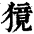 獍(清·印刷字体·康熙字典)