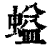 螠(清·印刷字体·康熙字典)