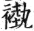 褹(明·印刷字体·洪武正韵)