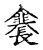 䥆(宋·传抄·古文四声韵)