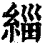緇(清·印刷字体·康熙字典)