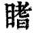 𥉙(清·印刷字体·康熙字典)
