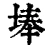 埲(清·印刷字体·康熙字典)