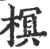 榠(宋·印刷字体·广韵)