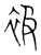 衱(宋·传抄·集篆古文韵海)