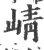 崝(宋·印刷字体·广韵)
