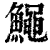 鱦(清·印刷字体·康熙字典)