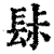 䦊(清·印刷字体·康熙字典)