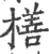 橏(宋·印刷字体·广韵)