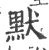默(宋·印刷字体·广韵)