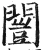 闓(明·印刷字体·洪武正韵)