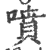 喷(宋·印刷字体·广韵)