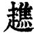 趭(清·印刷字体·康熙字典)
