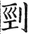 刭(明·印刷字体·洪武正韵)