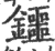 鑩(宋·印刷字体·广韵)