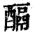 𨢌(清·印刷字体·康熙字典)