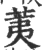 荑(宋·印刷字体·广韵)