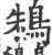 鴸(宋·印刷字体·广韵)