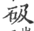 砐(宋·印刷字体·广韵)