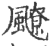 飉(宋·印刷字体·广韵)