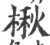 楸(宋·印刷字体·广韵)