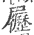 𡳸(宋·印刷字体·广韵)