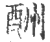 酬(宋·印刷字体·广韵)