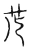 䒡(宋·传抄·古文四声韵)
