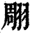 翢(清·印刷字体·康熙字典)
