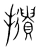 𢸦(宋·传抄·集篆古文韵海)