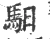馹(宋·印刷字体·广韵)