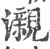 瀙(宋·印刷字体·广韵)