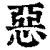 恶(清·印刷字体·康熙字典)
