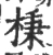 棅(宋·印刷字体·广韵)