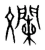 斕(宋·传抄·集篆古文韵海)
