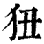 狃(清·印刷字体·康熙字典)